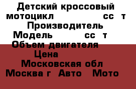 Детский кроссовый мотоцикл KXD DB 703 50сс 2т R10 › Производитель ­ KXD › Модель ­ 703 50сс 2т R10 › Объем двигателя ­ 49 › Цена ­ 15 000 - Московская обл., Москва г. Авто » Мото   